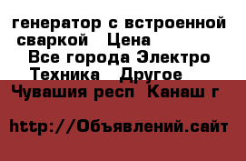 генератор с встроенной сваркой › Цена ­ 25 000 - Все города Электро-Техника » Другое   . Чувашия респ.,Канаш г.